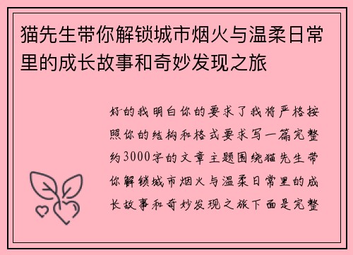 猫先生带你解锁城市烟火与温柔日常里的成长故事和奇妙发现之旅