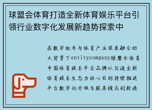 球盟会体育打造全新体育娱乐平台引领行业数字化发展新趋势探索中