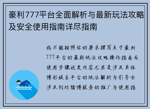 豪利777平台全面解析与最新玩法攻略及安全使用指南详尽指南