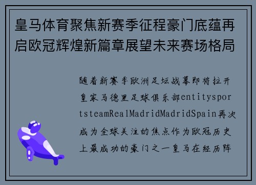 皇马体育聚焦新赛季征程豪门底蕴再启欧冠辉煌新篇章展望未来赛场格局