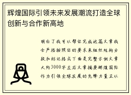 辉煌国际引领未来发展潮流打造全球创新与合作新高地
