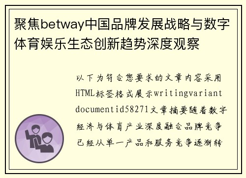聚焦betway中国品牌发展战略与数字体育娱乐生态创新趋势深度观察