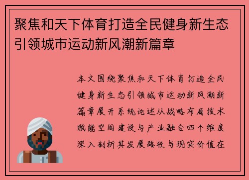聚焦和天下体育打造全民健身新生态引领城市运动新风潮新篇章