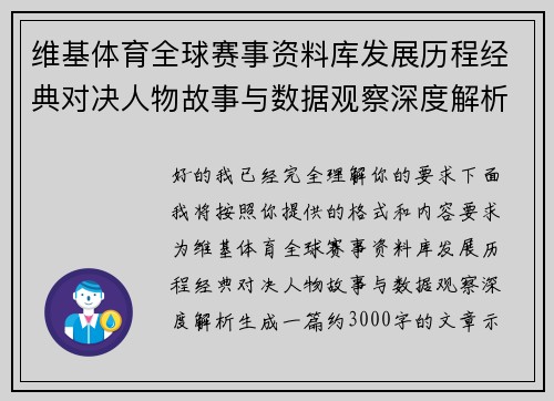 维基体育全球赛事资料库发展历程经典对决人物故事与数据观察深度解析