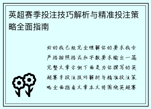英超赛季投注技巧解析与精准投注策略全面指南