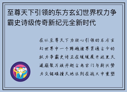 至尊天下引领的东方玄幻世界权力争霸史诗级传奇新纪元全新时代