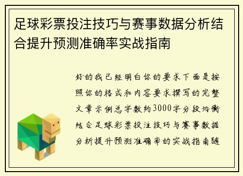 足球彩票投注技巧与赛事数据分析结合提升预测准确率实战指南