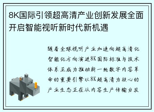 8K国际引领超高清产业创新发展全面开启智能视听新时代新机遇