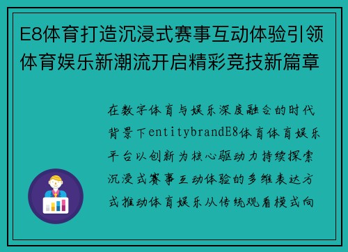 E8体育打造沉浸式赛事互动体验引领体育娱乐新潮流开启精彩竞技新篇章