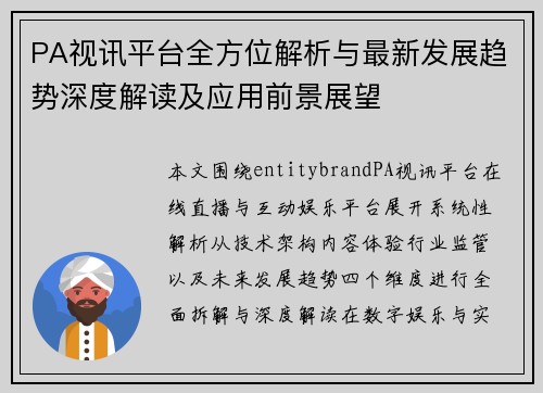 PA视讯平台全方位解析与最新发展趋势深度解读及应用前景展望