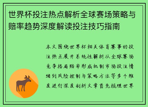 世界杯投注热点解析全球赛场策略与赔率趋势深度解读投注技巧指南