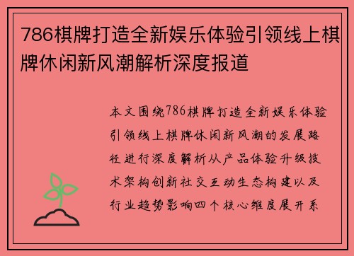786棋牌打造全新娱乐体验引领线上棋牌休闲新风潮解析深度报道