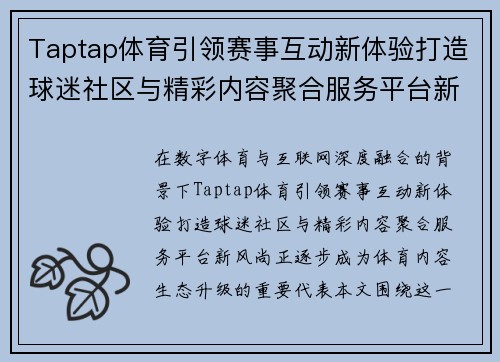 Taptap体育引领赛事互动新体验打造球迷社区与精彩内容聚合服务平台新风尚