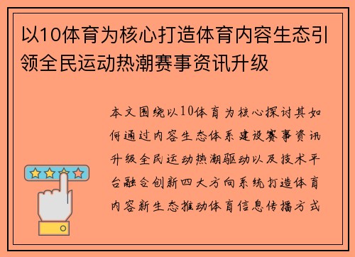 以10体育为核心打造体育内容生态引领全民运动热潮赛事资讯升级