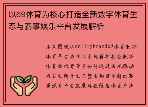 以69体育为核心打造全新数字体育生态与赛事娱乐平台发展解析