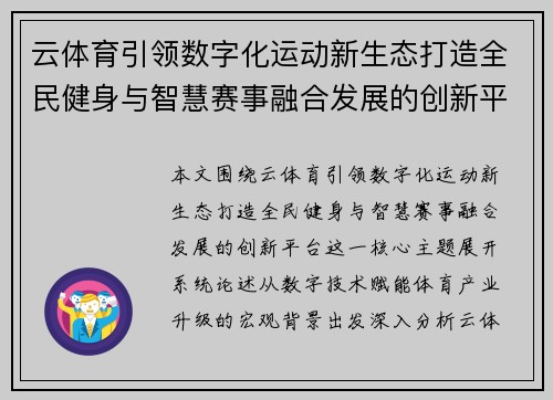 云体育引领数字化运动新生态打造全民健身与智慧赛事融合发展的创新平台
