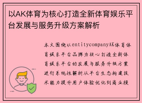 以AK体育为核心打造全新体育娱乐平台发展与服务升级方案解析