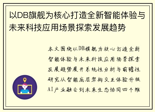 以DB旗舰为核心打造全新智能体验与未来科技应用场景探索发展趋势