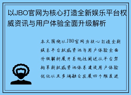 以JBO官网为核心打造全新娱乐平台权威资讯与用户体验全面升级解析