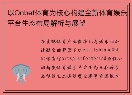 以Onbet体育为核心构建全新体育娱乐平台生态布局解析与展望