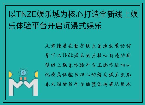 以TNZE娱乐城为核心打造全新线上娱乐体验平台开启沉浸式娱乐