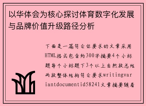 以华体会为核心探讨体育数字化发展与品牌价值升级路径分析