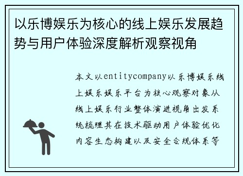 以乐博娱乐为核心的线上娱乐发展趋势与用户体验深度解析观察视角