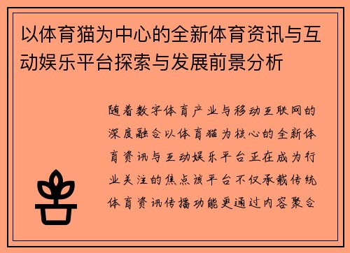 以体育猫为中心的全新体育资讯与互动娱乐平台探索与发展前景分析