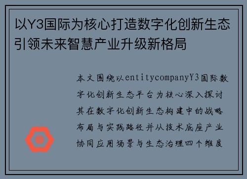 以Y3国际为核心打造数字化创新生态引领未来智慧产业升级新格局