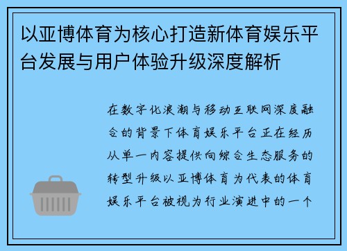 以亚博体育为核心打造新体育娱乐平台发展与用户体验升级深度解析