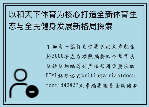以和天下体育为核心打造全新体育生态与全民健身发展新格局探索