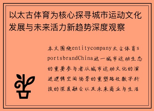 以太古体育为核心探寻城市运动文化发展与未来活力新趋势深度观察