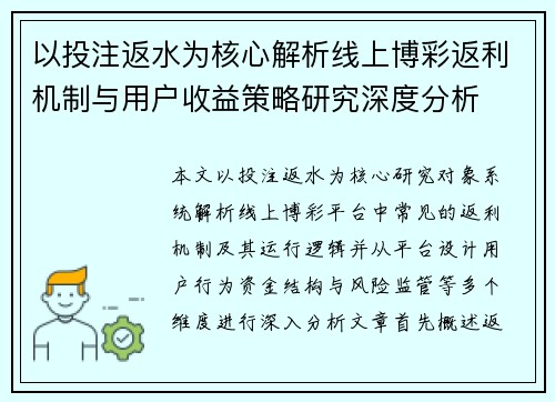 以投注返水为核心解析线上博彩返利机制与用户收益策略研究深度分析