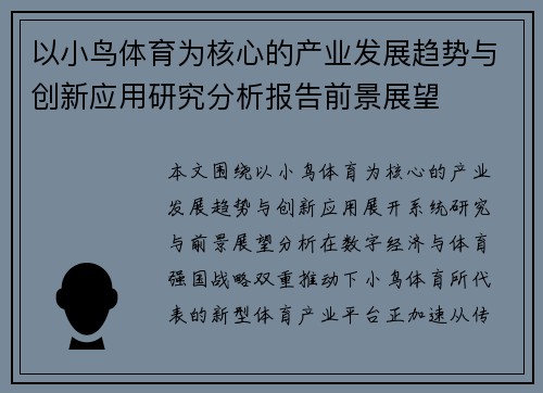 以小鸟体育为核心的产业发展趋势与创新应用研究分析报告前景展望