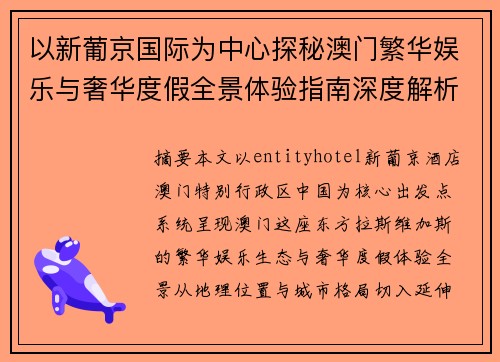 以新葡京国际为中心探秘澳门繁华娱乐与奢华度假全景体验指南深度解析篇