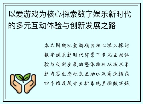 以爱游戏为核心探索数字娱乐新时代的多元互动体验与创新发展之路