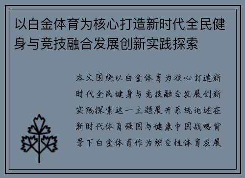 以白金体育为核心打造新时代全民健身与竞技融合发展创新实践探索