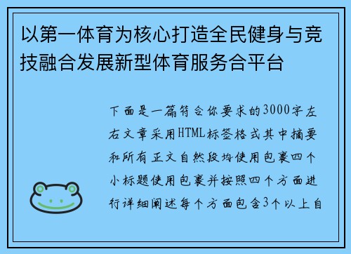 以第一体育为核心打造全民健身与竞技融合发展新型体育服务合平台