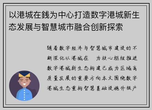 以港城在銭为中心打造数字港城新生态发展与智慧城市融合创新探索