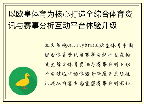以欧皇体育为核心打造全综合体育资讯与赛事分析互动平台体验升级