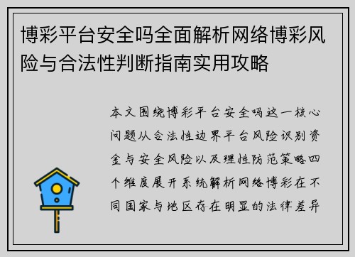 博彩平台安全吗全面解析网络博彩风险与合法性判断指南实用攻略 博彩平台安全吗全面解析网络博彩风险与合法性判断指南实用攻略