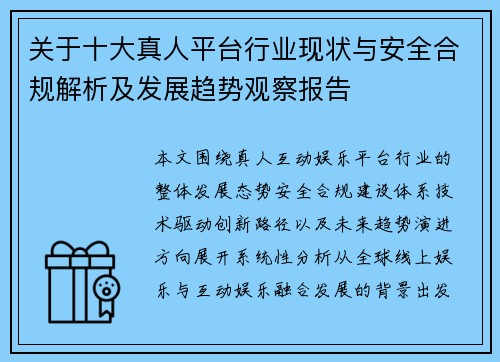 关于十大真人平台行业现状与安全合规解析及发展趋势观察报告