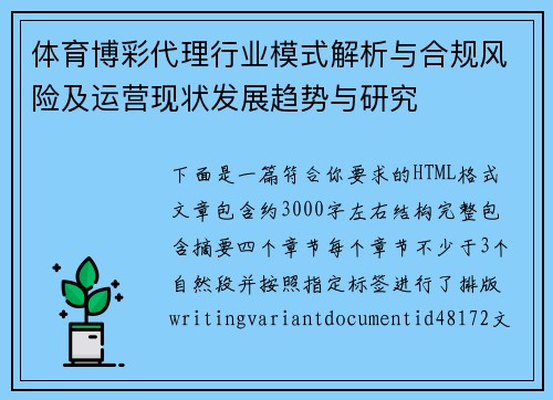 体育博彩代理行业模式解析与合规风险及运营现状发展趋势与研究