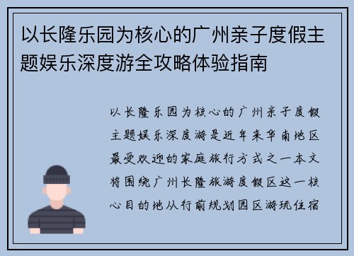 以长隆乐园为核心的广州亲子度假主题娱乐深度游全攻略体验指南 以长隆乐园为核心的广州亲子度假主题娱乐深度游全攻略体验指南