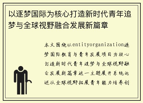 以逐梦国际为核心打造新时代青年追梦与全球视野融合发展新篇章