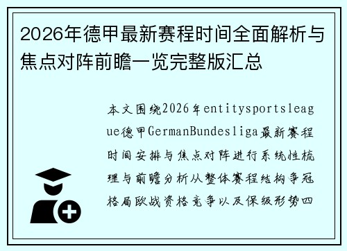 2026年德甲最新赛程时间全面解析与焦点对阵前瞻一览完整版汇总 2026年德甲最新赛程时间全面解析与焦点对阵前瞻一览完整版汇总