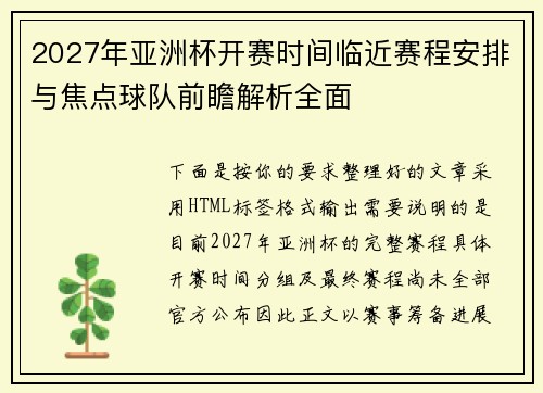 2027年亚洲杯开赛时间临近赛程安排与焦点球队前瞻解析全面 2027年亚洲杯开赛时间临近赛程安排与焦点球队前瞻解析全面