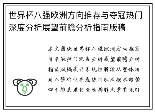 世界杯八强欧洲方向推荐与夺冠热门深度分析展望前瞻分析指南版稿 世界杯八强欧洲方向推荐与夺冠热门深度分析展望前瞻分析指南版稿