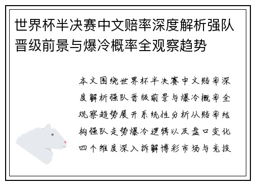 世界杯半决赛中文赔率深度解析强队晋级前景与爆冷概率全观察趋势