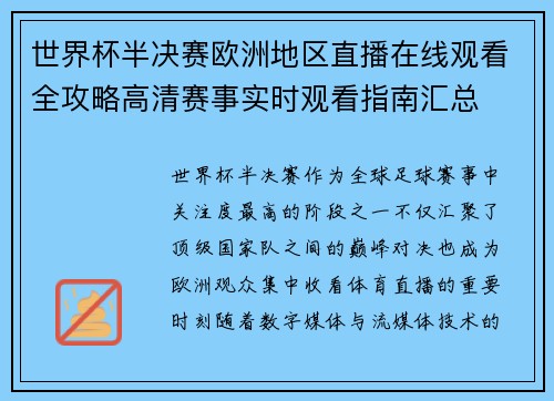 世界杯半决赛欧洲地区直播在线观看全攻略高清赛事实时观看指南汇总